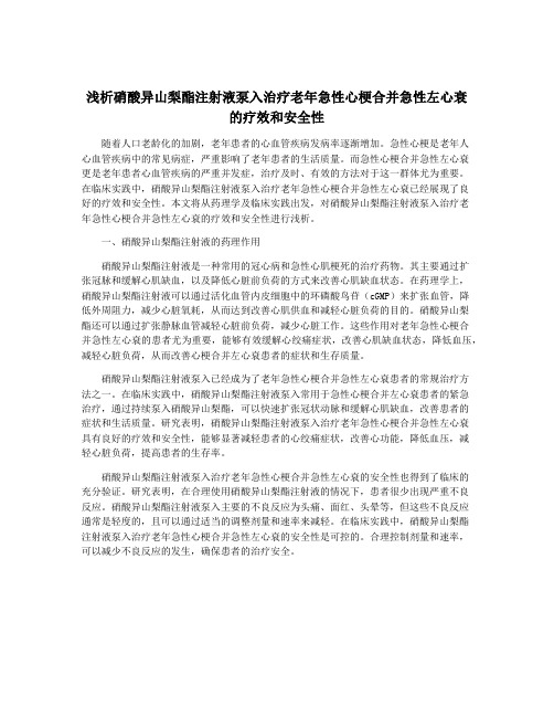 浅析硝酸异山梨酯注射液泵入治疗老年急性心梗合并急性左心衰的疗效和安全性