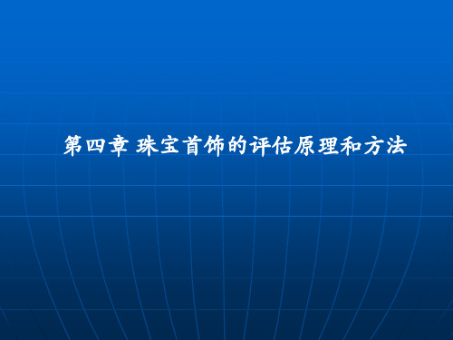 第四章 珠宝首饰评估原理和方法