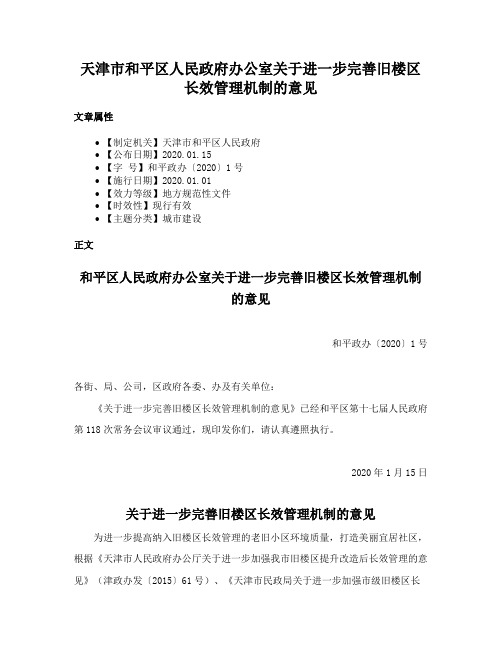 天津市和平区人民政府办公室关于进一步完善旧楼区长效管理机制的意见