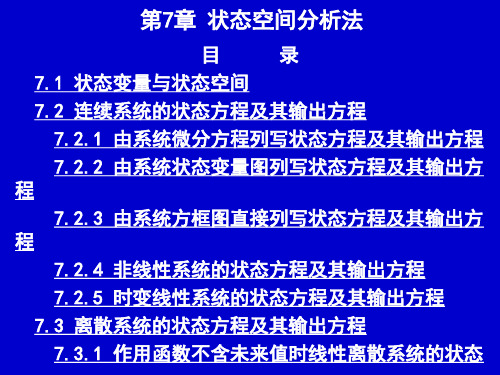 第七章 状态空间分析法