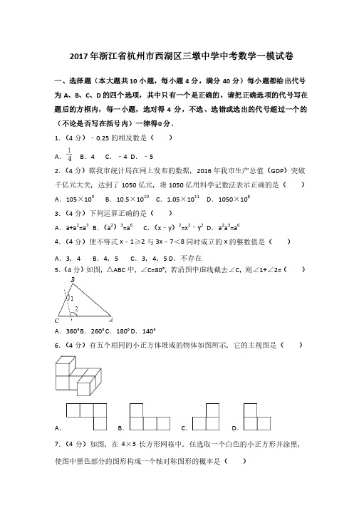 2017年浙江省杭州市西湖区三墩中学中考数学一模试卷带答案解析