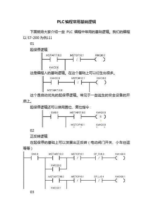 PLC编程常用基础逻辑