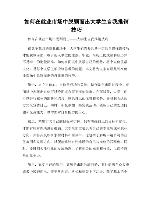 如何在就业市场中脱颖而出大学生自我推销技巧