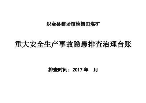 2-6煤矿重大安全生产隐患排查检查表