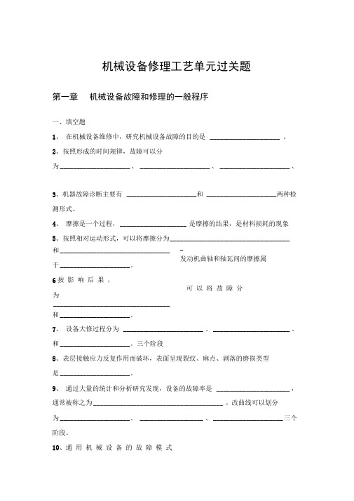 机械设备修理工艺单元过关题(DOC)