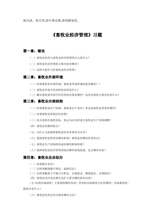 Sjdjeq畜牧业经济管理习题