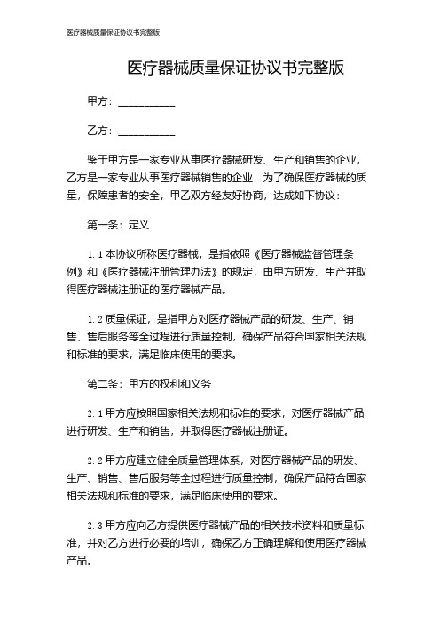 医疗器械质量保证协议书完整版