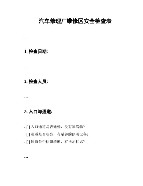 汽车修理厂维修区安全检查表