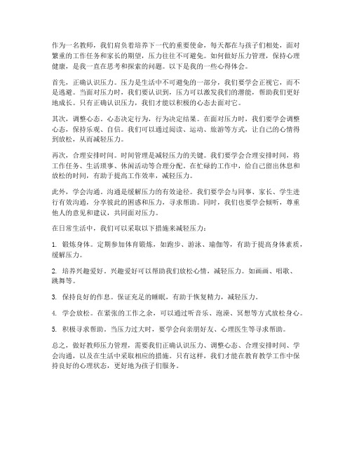 做好教师压力管理心得体会