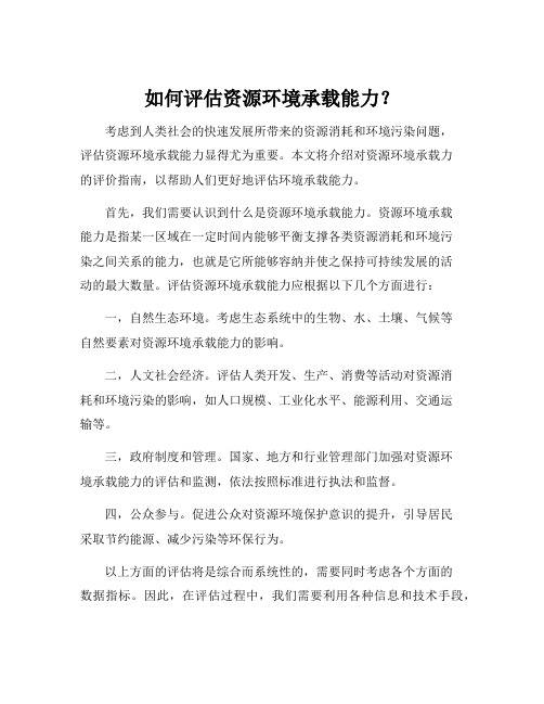 资源环境承载力评价指南pdf