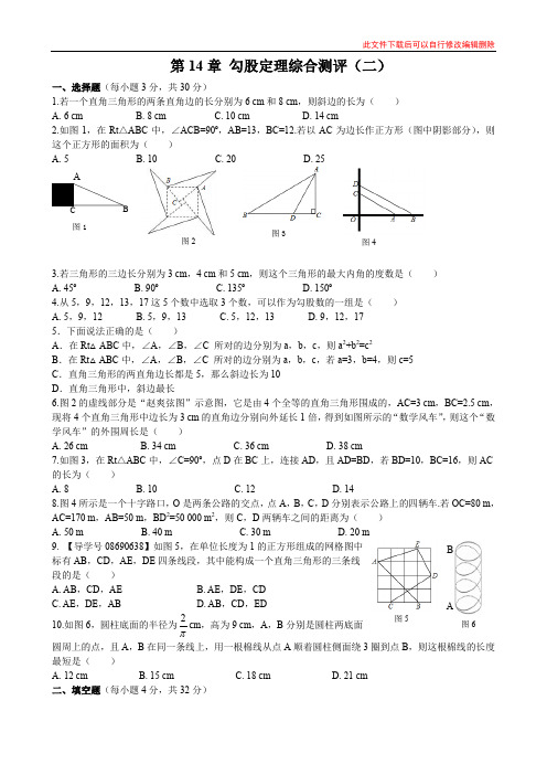 第14章 勾股定理综合测评(二)