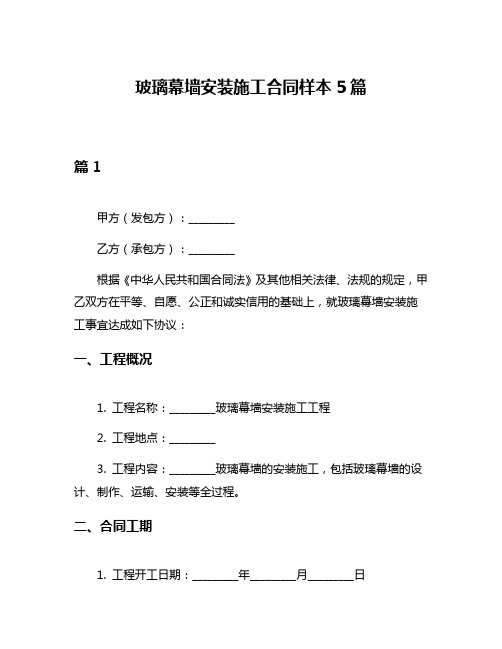 玻璃幕墙安装施工合同样本5篇