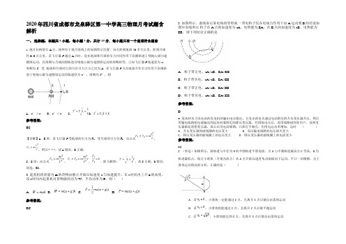 2020年四川省成都市龙泉驿区第一中学高三物理月考试题带解析