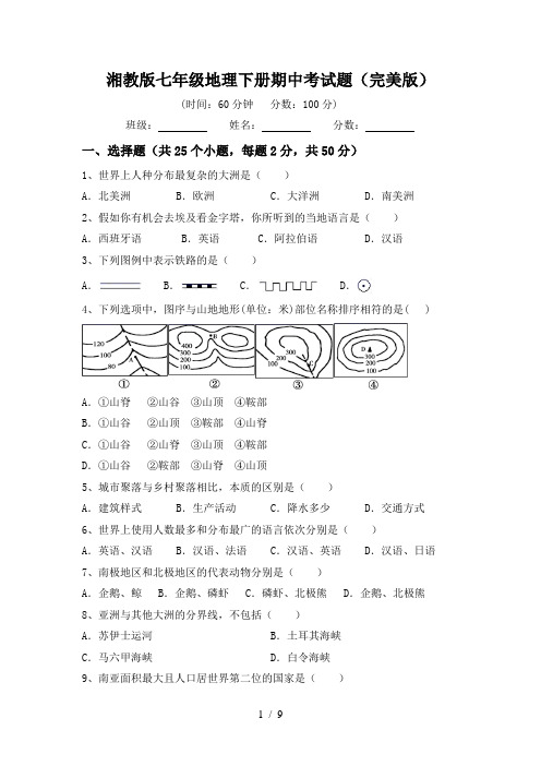 湘教版七年级地理下册期中考试题(完美版)