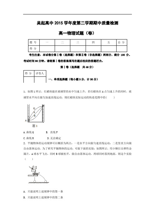 吴起高级中学2014-2015学年高一下学期期中考试物理试题及答案