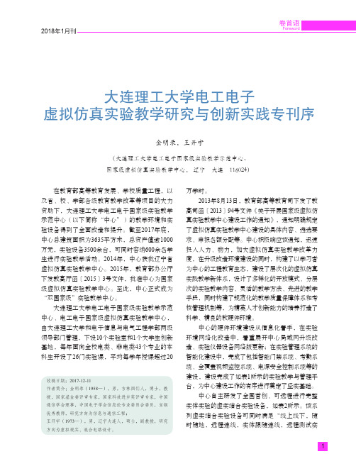 大连理工大学电工电子虚拟仿真实验教学研究与创新实践专刊序