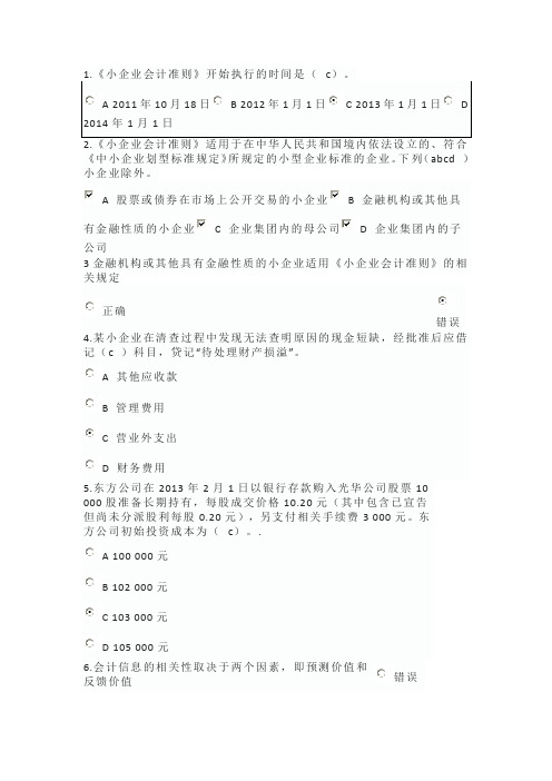 小企业会计准则(必选)和所得税会计-继续教育答案