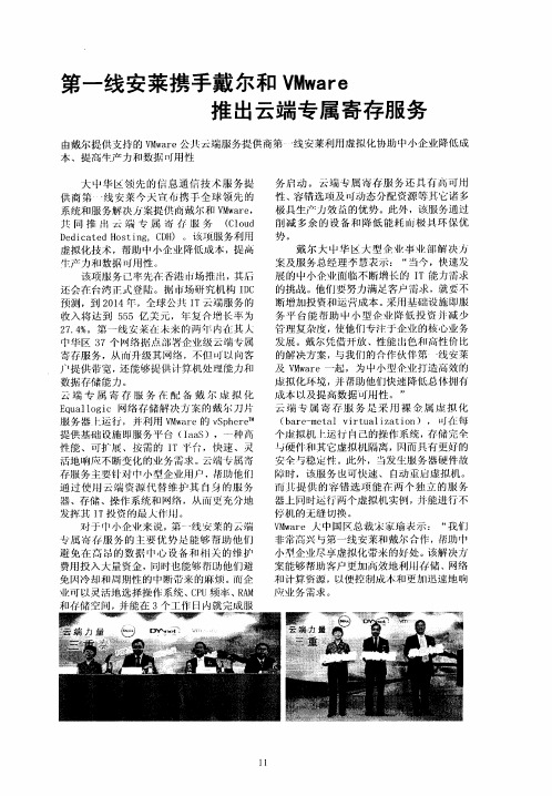 第一线安莱携手戴尔和VMware推出云端专属寄存服务