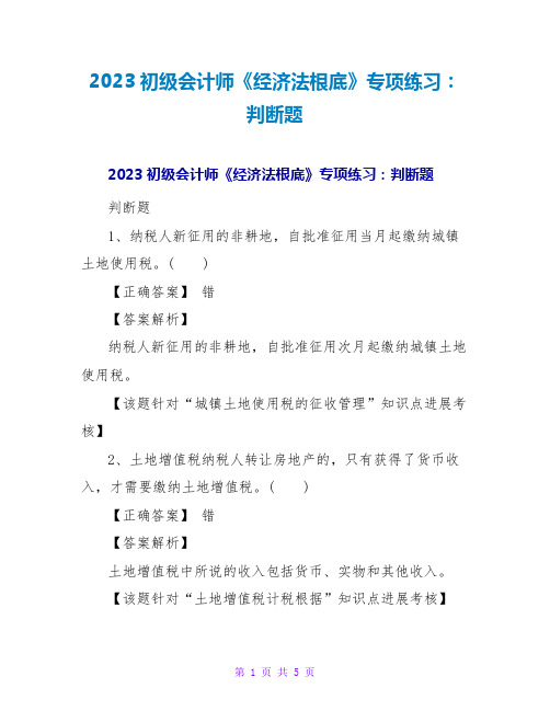 2023初级会计师《经济法基础》专项练习：判断题