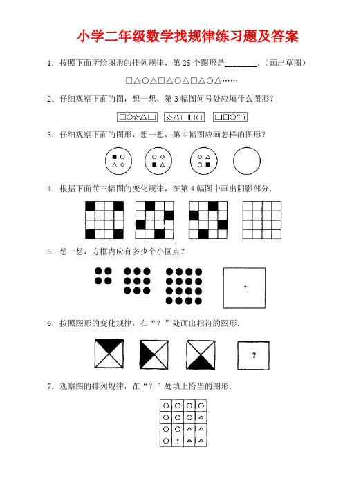 小学二年级数学找规律练习题及答案