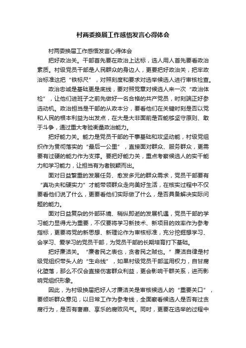 村两委换届工作感悟发言心得体会