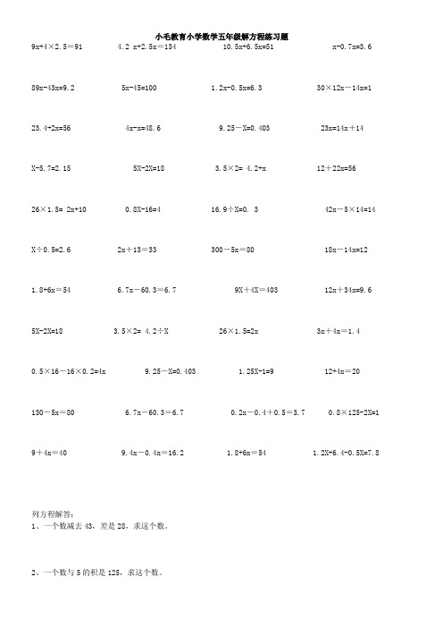 (完整word版)小学数学五年级解方程练习题