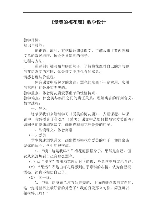 《爱美的梅花鹿》教学设计