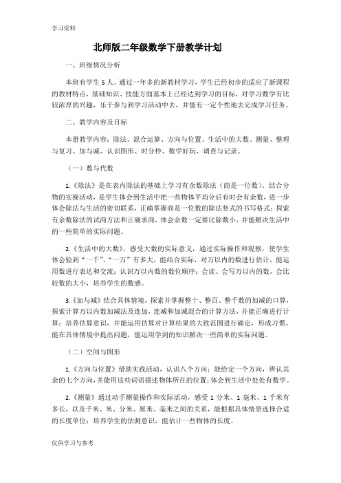 年新北师大版二年级数学下册教学计划及进度表备课讲稿