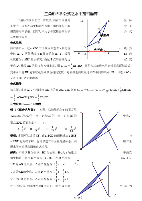 三角形面积公式——之水平宽铅垂高(叶茂恒)