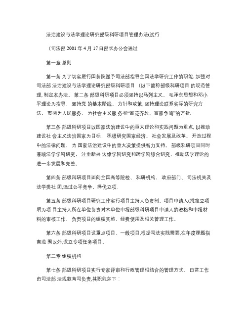 司法部法治建设与法学理论研究部级科研项目管理办法(试行)-百概要