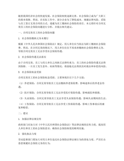 合同无效员工的社会保险