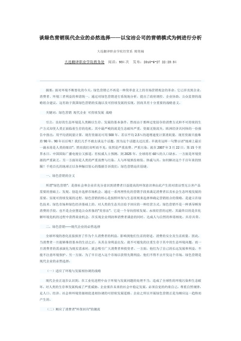 谈绿色营销现代企业的必然选择——以宝洁公司的营销模式为例进行分析