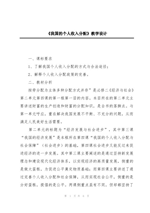 《我国的个人收入分配》教学设计