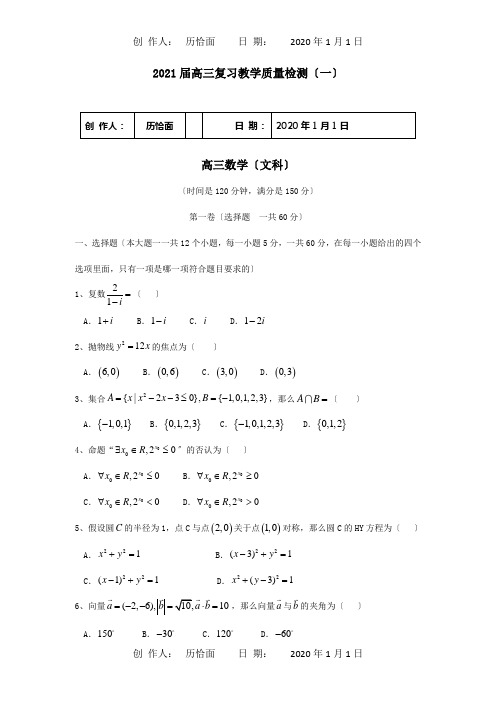 高三数学上学期第二次月考文试题Word含答案  替 试题