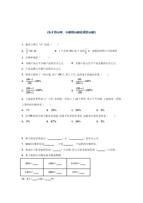 百分率小数和分数化成百分数课时习题(含答案)