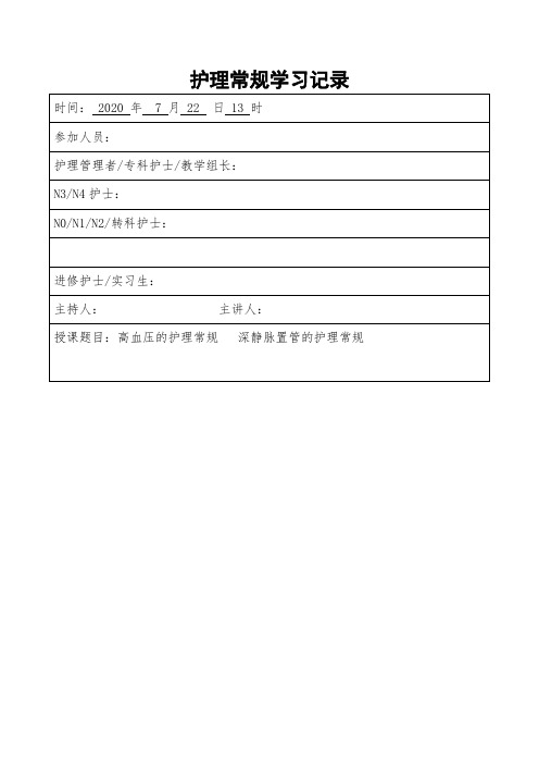 高血压的护理常规 深静脉置管的护理常规