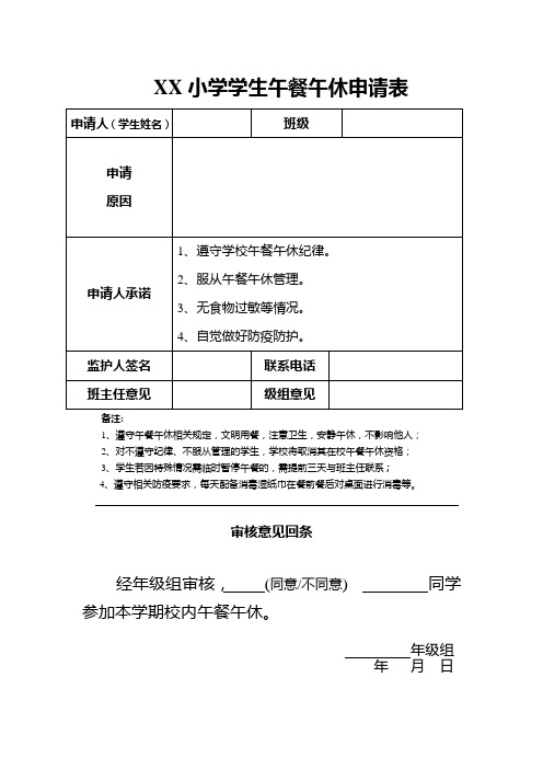 小学午休搭食申请