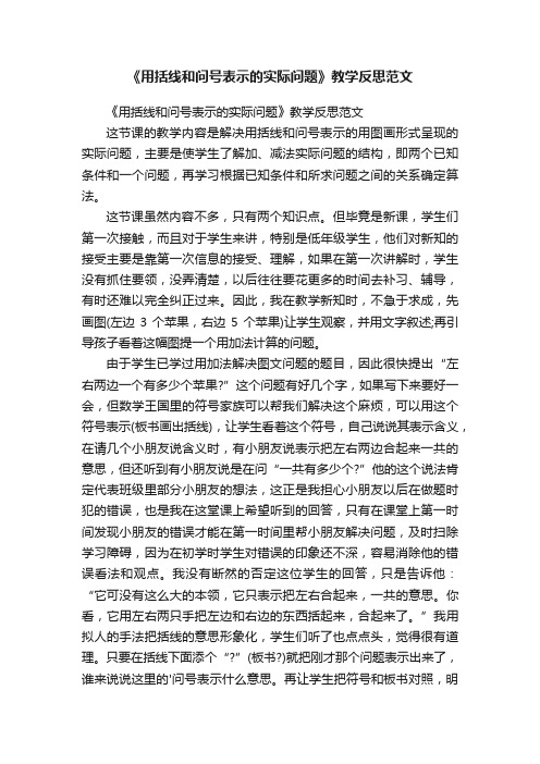 《用括线和问号表示的实际问题》教学反思范文