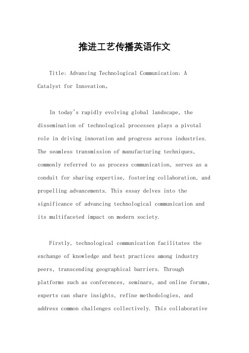 推进工艺传播英语作文