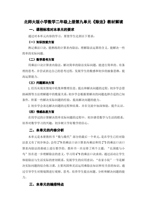 新北师大单元分析二上第九单元《除法》单元教材解读