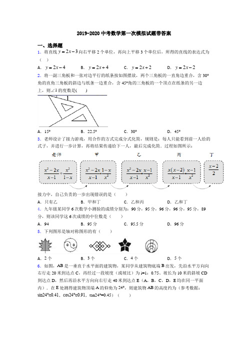 2019-2020中考数学第一次模拟试题带答案