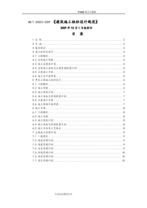 《GBT50502_2009建筑施工方案设计规范方案》