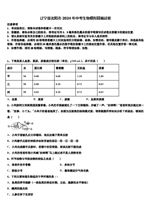 辽宁省沈阳市2024届中考生物模拟精编试卷含解析