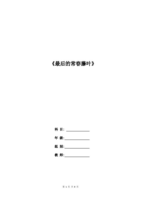 高一语文教案：  《最后的常春藤叶》