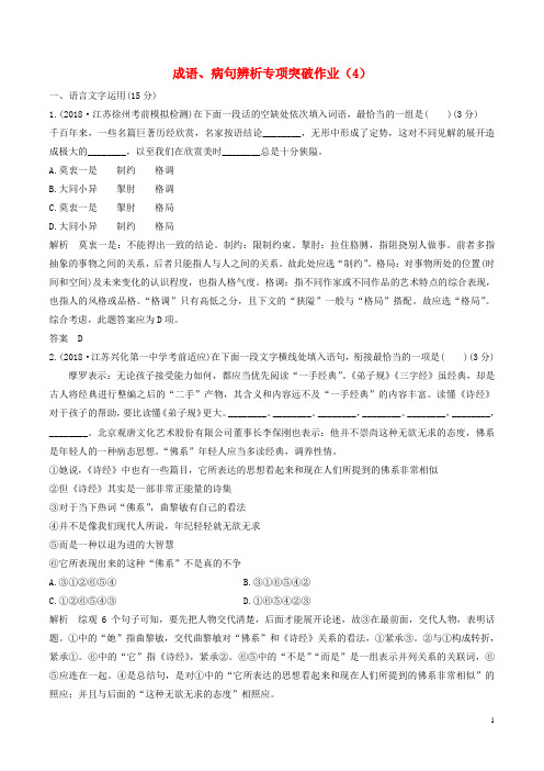 江苏专用2019届高三语文二轮复习成语蹭辨析专项突破作业4