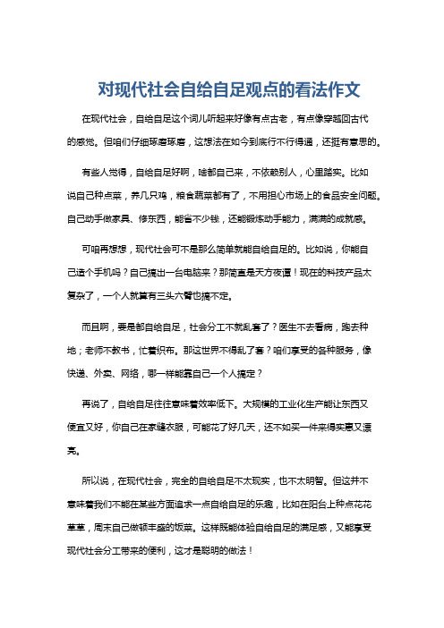 对现代社会自给自足观点的看法作文