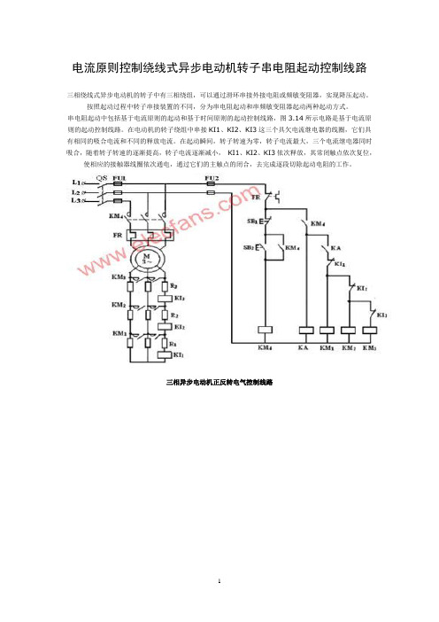 电流原则控制绕线式异步电动机转子串电阻起动控制线路