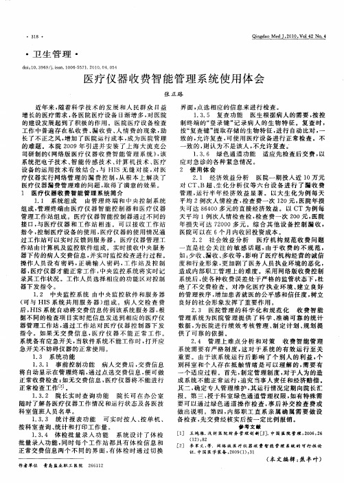 医疗仪器收费智能管理系统使用体会