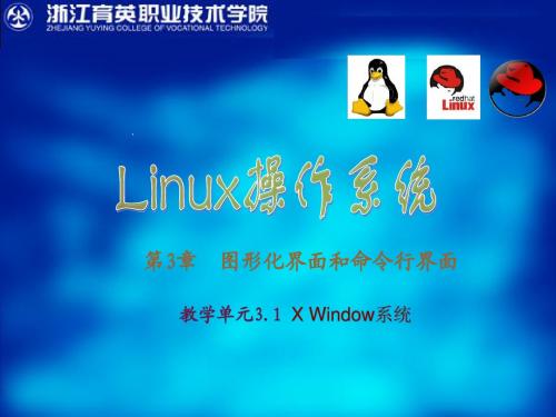 5 图形化界面和命令行界面-X Window系统