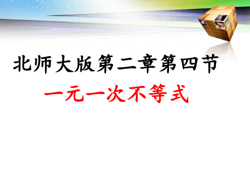 北师大版八年级下册数学2.4一元一次不等式课件 (共16张PPT)